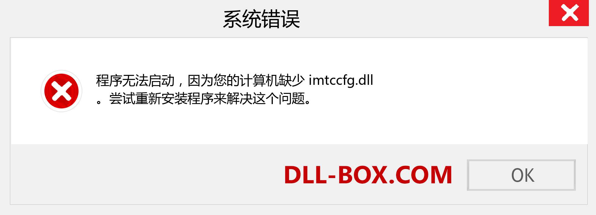 imtccfg.dll 文件丢失？。 适用于 Windows 7、8、10 的下载 - 修复 Windows、照片、图像上的 imtccfg dll 丢失错误